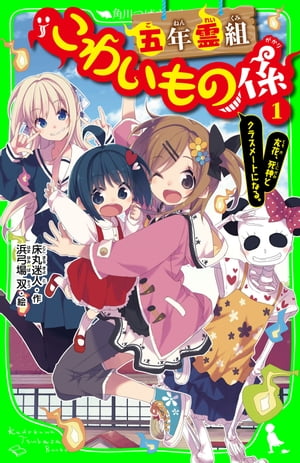 楽天Kobo電子書籍ストア: 五年霊組こわいもの係（１） 友花、死神とクラスメートになる。 - 床丸 迷人 - 4332275500300