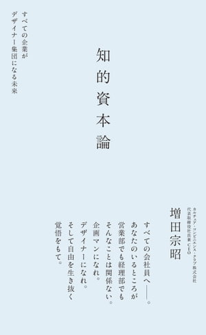 知的資本論すべての企業がデザイナー集団になる未来すべての企業がデザイナー集団になる未来