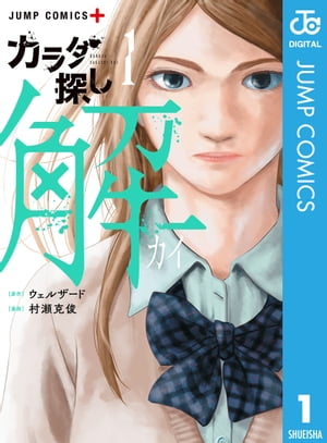 「カラダ探し」「カラダ探し解」「カラダ探し異」 全巻セット カラダ探し 解 異 初版25冊 - メルカリ