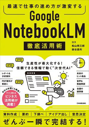 GoogleNotebookLM徹底活用術最速で仕事の進め方が激変する