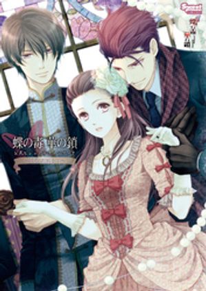 楽天Kobo電子書籍ストア: 蝶の毒 華の鎖 公式ビジュアルファンブック