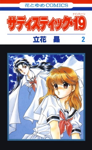 楽天kobo電子書籍ストア サディスティック 19 2 立花晶