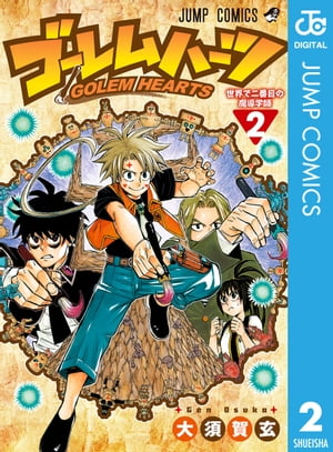 楽天kobo電子書籍ストア ゴーレムハーツ 2 大須賀玄