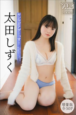 太田しずく　【増量版　全５０Ｐ】ヤンマガアザーっす！＜ＹＭ２０２６年１８号未公開カット＞　ヤンマガデジタル写真集　（ヤンマガデジタル写真集） cover