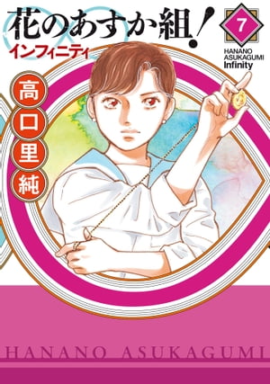 花のあすか組！∞インフィニティ（7）【電子限定特典付】【電子書籍】[ 高口里純 ]画像