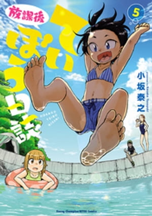 放課後ていぼう日誌　5【電子書籍】[ 小坂泰之 ]画像