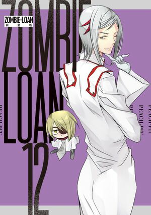 ZOMBIE-LOAN　新装版（12）【電子書籍】[ PEACH-PIT ]画像