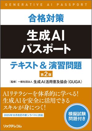 合格対策生成AIパスポートテキスト＆演習問題第2版
