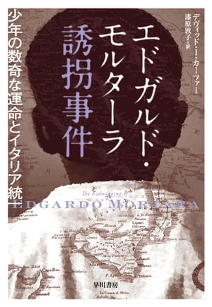 楽天Kobo電子書籍ストア: エドガルド・モルターラ誘拐事件 少年の数奇 