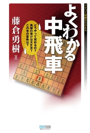 楽天kobo電子書籍ストア よくわかる中飛車 藤倉 勇樹