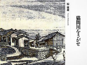 猫間川をさがせ
