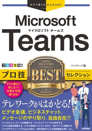 今すぐ使えるかんたんEx　Microsoft Teams プロ技BESTセレクション