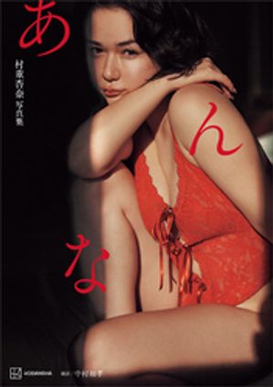 【電子特典付き！】村重杏奈写真集「あんな」