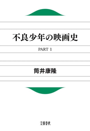 不良少年の映画史PART１
