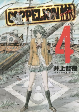 COPPELION（4）【電子書籍】[ 井上智徳 ]画像