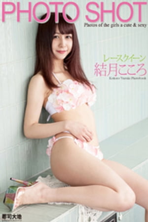 PHOTO SHOT 〜レースクイーン〜 結月こころ cover