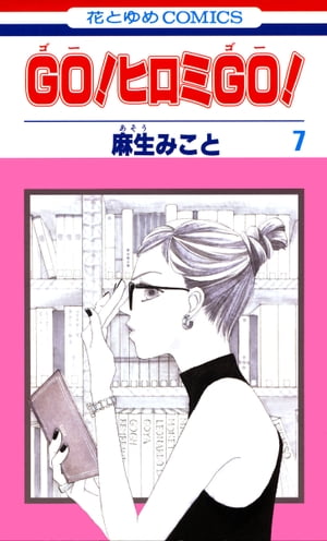 楽天kobo電子書籍ストア Go ヒロミgo 7 麻生みこと