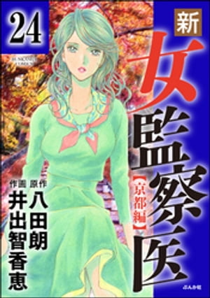 楽天kobo電子書籍ストア 新 女監察医 京都編 分冊版 第24話 八田朗