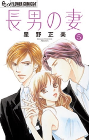 楽天kobo電子書籍ストア 長男の妻 玉の輿には裏がある マイクロ ５ 星野正美