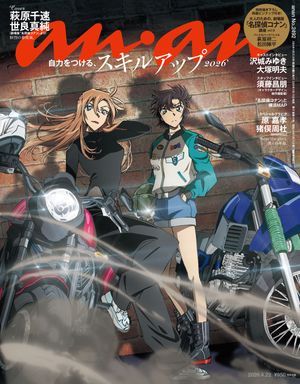 anan(アンアン)2026年4月22日号No.2492[スキルアップ2026]