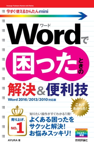 楽天Kobo電子書籍ストア: 今すぐ使えるかんたんmini Wordで困ったとき