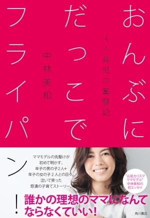 おんぶにだっこでフライパン！　４人育児の奮闘記　（角川書店単行本）