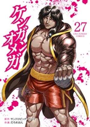 楽天Kobo電子書籍ストア: ケンガンオメガ（27） - サンドロ
