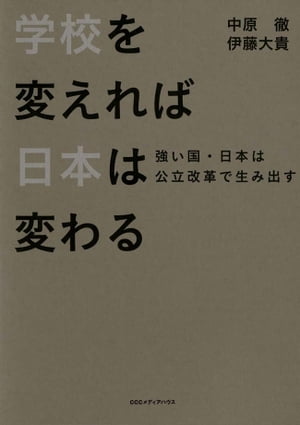 学校を変えれば、日本は変わる強い国・日本は公立改革で生み出す