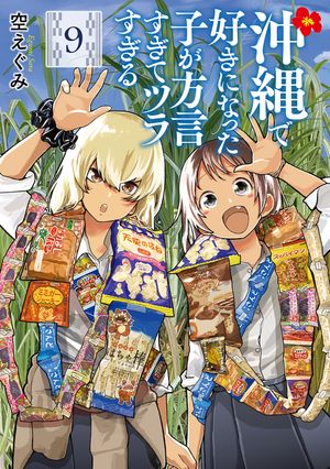 沖縄で好きになった子が方言すぎてツラすぎる 10限定サイン本 沖縄で好きになった子が方言すぎてツラすぎる 10巻』 空えぐみ
