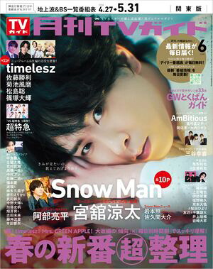 月刊TVガイド2026年6月号関東版