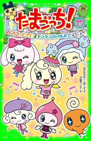 楽天Kobo電子書籍ストア: たまごっち！ ゆめキラ バンドしようよ