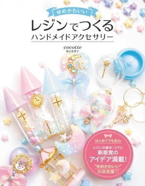ゆめかわいいレジンでつくるハンドメイドアクセサリー