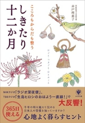 こころもからだも整うしきたり十二か月