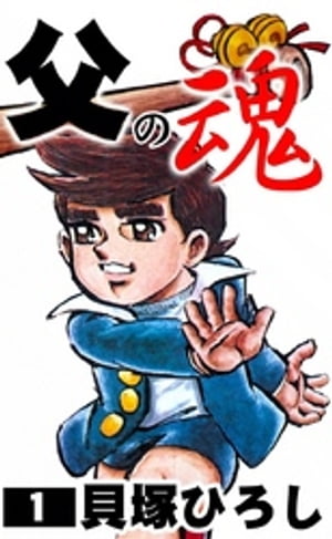 楽天Kobo電子書籍ストア: 父の魂 （1） - 貝塚ひろし - 4912981270001