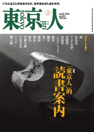 東京人2026年3月号
