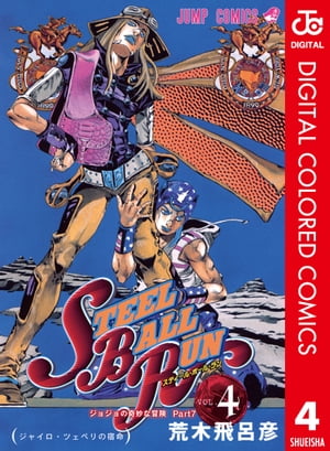 楽天kobo電子書籍ストア ジョジョの奇妙な冒険 第7部 カラー版 4 荒木飛呂彦