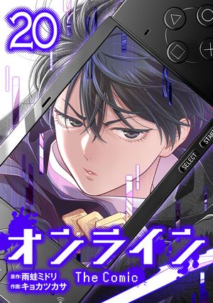 楽天Kobo電子書籍ストア: オンライン The Comic 20 - 雨蛙ミドリ 