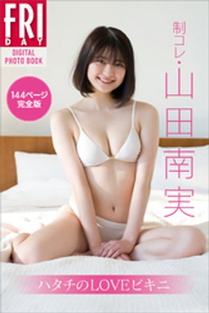 楽天Kobo電子書籍ストア: 制コレ・山田南実「ハタチのＬＯＶＥビキニ １４４ページ完全版」 ＦＲＩＤＡＹデジタル写真集 - 山田南実 -  4310000159147