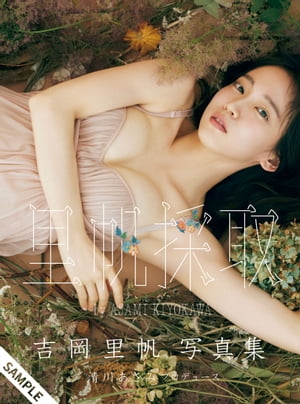 楽天Kobo電子書籍ストア: 吉岡里帆写真集 里帆採取 by Asami