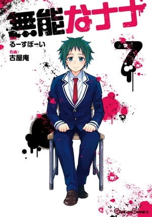 無能なナナ 7巻【電子書籍】[ るーすぼーい ]画像