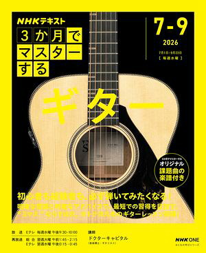 ＮＨＫ３か月でマスターするギター2026年7月〜9月［雑誌］