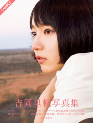 吉岡里帆写真集solong立ち読み
