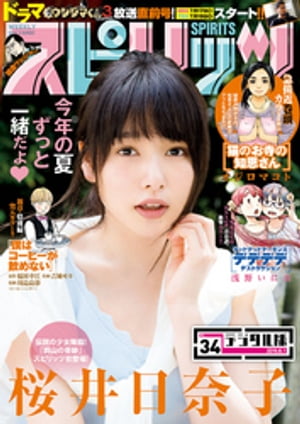 週刊ビッグコミックスピリッツ2016年34号（2016年7月16日発売）