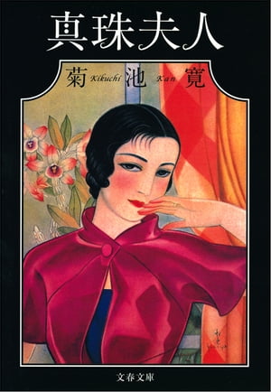 真珠夫人