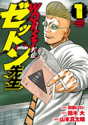 『WORST外伝 ゼットン先生』最新巻発売!