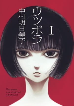 ウツボラ 1巻表紙