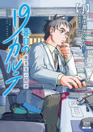 「19番目のカルテ 徳重晃の問診」 10巻既刊全巻セット 富士屋カツヒト 19番目のカルテ 徳重晃の問診 10巻【特典イラスト付き】 (ゼノン