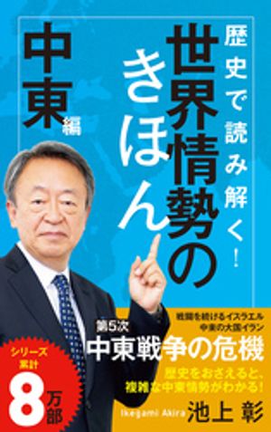 歴史で読み解く！世界情勢のきほん中東編