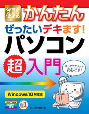 今すぐ使えるかんたんぜったいデキます！パソコン超入門［Windows10対応版］