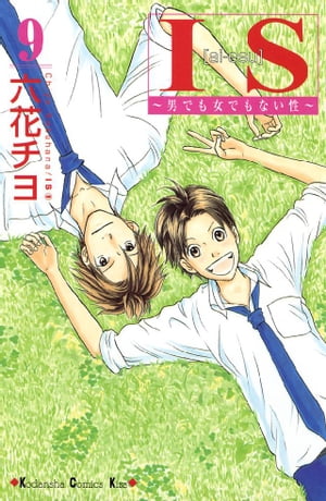 IS~男でも女でもない性~(9) 表紙